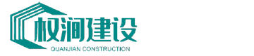 上海权涧建设工程有限公司